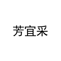 [25类]芳宜采