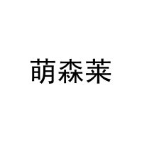 [25类]萌森莱