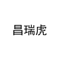 [25类]昌瑞虎