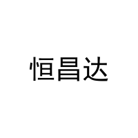 [25类]恒昌达
