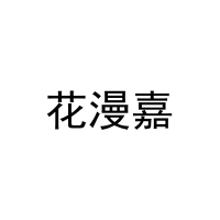 [25类]花漫嘉