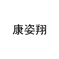 [25类]康姿翔