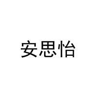 [25类]安思怡
