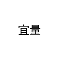 [25类]宜量