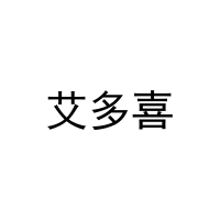 [25类]艾多喜