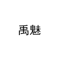 禹魅 