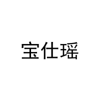 宝仕瑶 