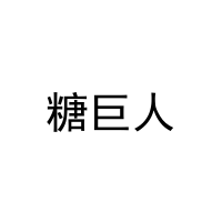糖巨人 