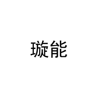 璇能 