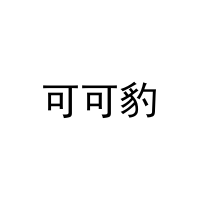 可可豹 