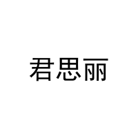 君思丽 