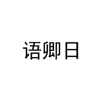 语卿日 