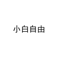 小白自由 