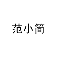 [25类]范小简