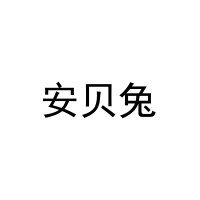 安贝兔 