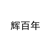 [25类]辉百年