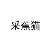 [25类]采蕉猫