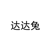达达兔 
