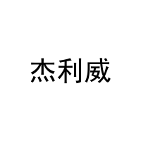 杰利威 