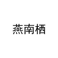 [26类]燕南栖