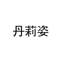 丹莉姿 