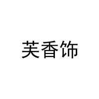 芙香饰 