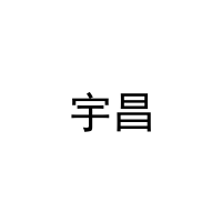 宇昌 