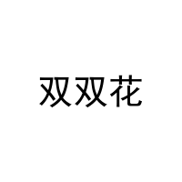 双双花 