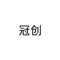 冠创 