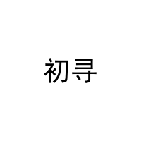 初寻 
