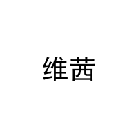 维茜 