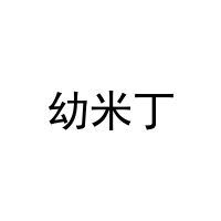 幼米丁 