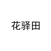 花驿田 