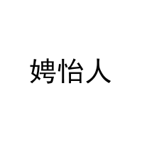 [26类]娉怡人