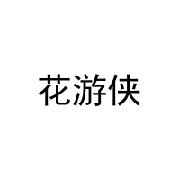 [26类]花游侠