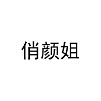 [26类]俏颜姐