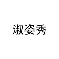 [26类]淑姿秀
