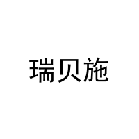 [26类]瑞贝施