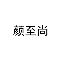 [26类]颜至尚