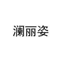 [26类]澜丽姿