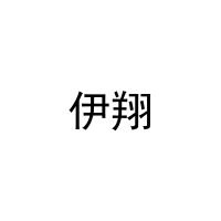 [26类]伊翔