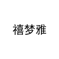 [27类]禧梦雅