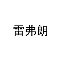 [27类]雷弗朗