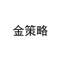 金策略