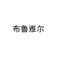 [27类]布鲁雅尔