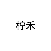 [27类]柠禾