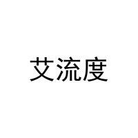 [27类]艾流度
