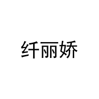 [27类]纤丽娇
