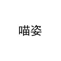 [27类]喵姿