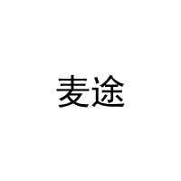 麦途